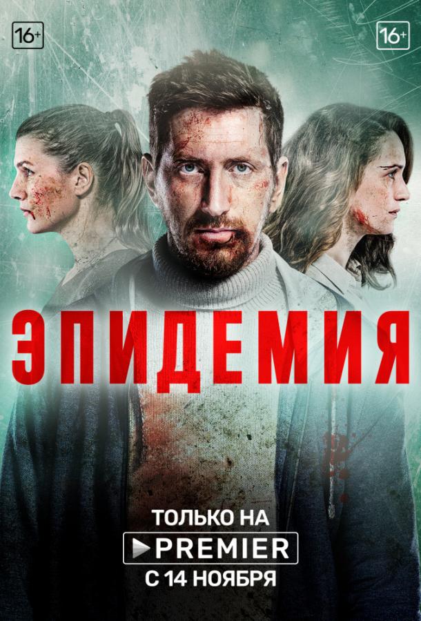 Эпидемия 1 сезон все сезоны подряд смотреть онлайн